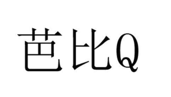 网络流行语“芭比q了”是什么意思？