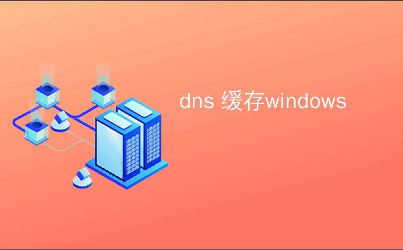 定期清除DNS缓存的好处（为什么要清理DNS缓存）