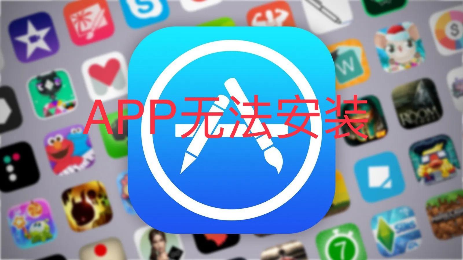 手机无法安装微信和QQ等APP怎么回事？