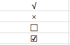如何快速在Excel中输入√，×，□，☑等符号
