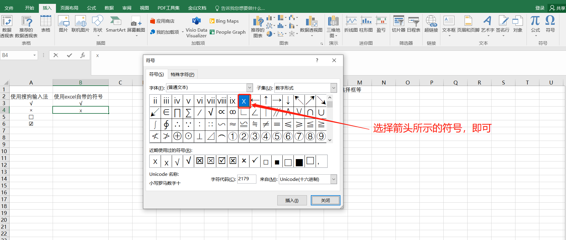 如何快速在Excel中输入√，×，□，☑等符号