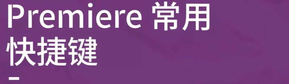 PR超实用快捷键合集(最全pr入门技巧盘点)