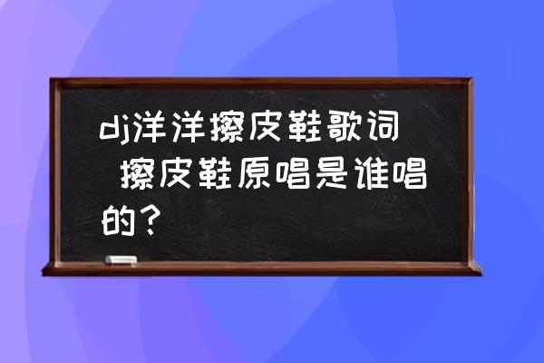 擦皮鞋 (DJ版)图片