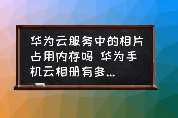 华为云空间相册图片