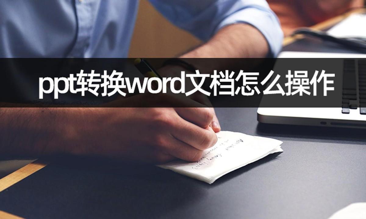 ppt怎么转换成word文档（ppt转换word文档的操作步骤）