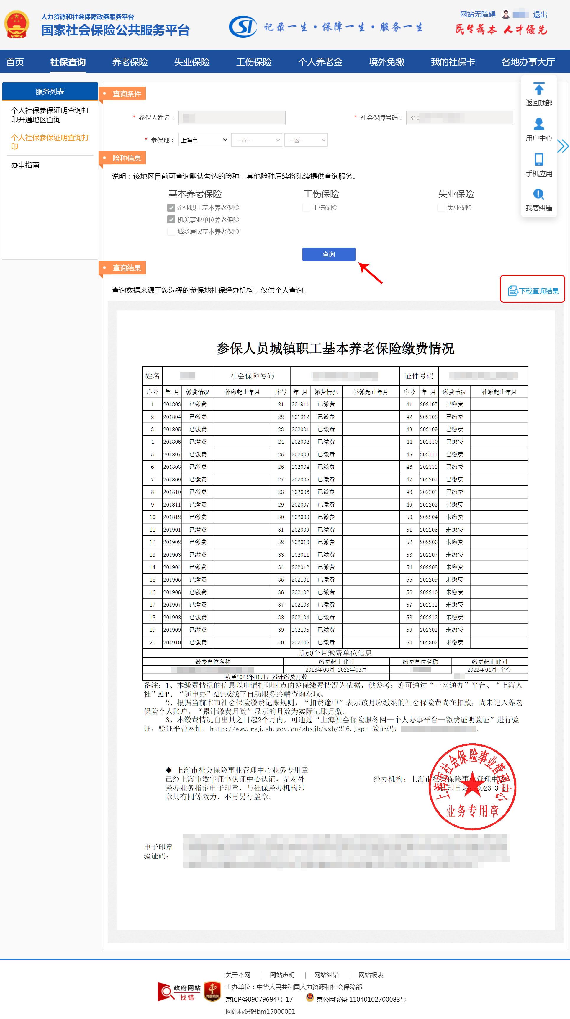 我的社保查询 明细图片