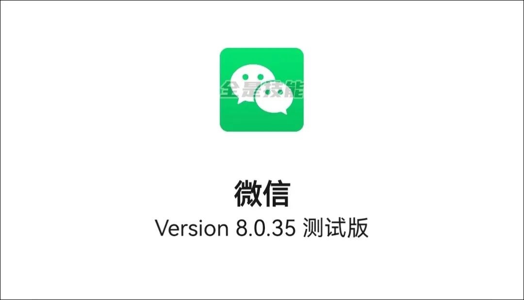 微信8.0.35内测版有哪些变化？