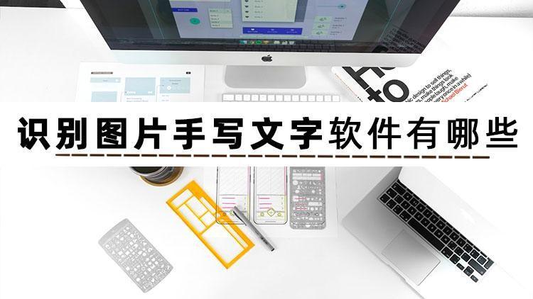 手写文字提取软件推荐（图片手写文字如何提取）