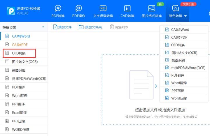 OFD文件怎么转换成PDF（OFD转换PDF的工具有哪些）