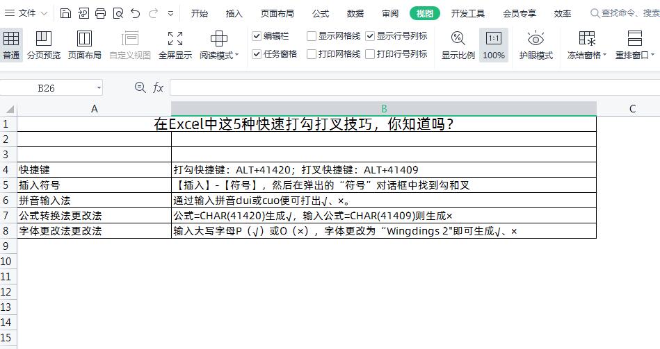 Excel打勾打叉快捷键（Excel怎么快速打勾打叉）