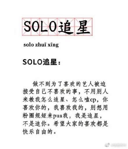 solo追星什么意思（网络用语solo追星真正意义）