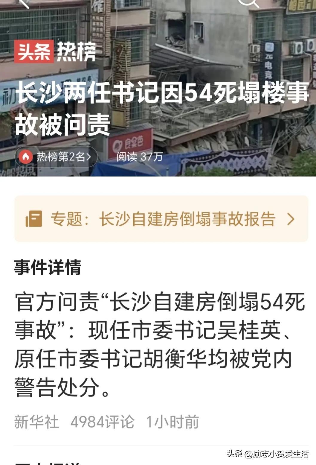 长沙市长郑建新被免职 共62人被问责（长沙“4.29”自建房倒塌，造成54人死亡！严肃追责62名公职人员！）