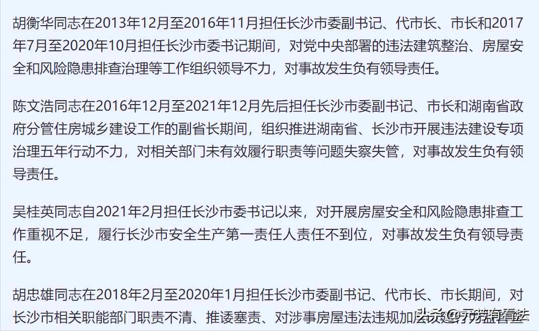 长沙54死自建房倒塌事故调查报告（66名公职人员被处理，14人被公诉，长沙“4·29”事故公布调查结果）