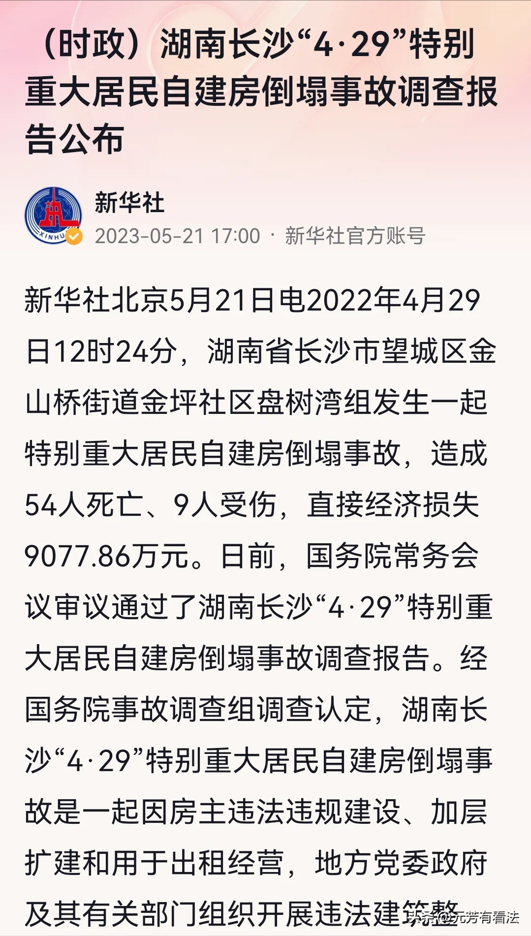 长沙54死自建房倒塌事故调查报告（66名公职人员被处理，14人被公诉，长沙“4·29”事故公布调查结果）