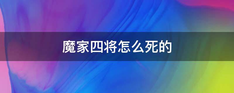 魔家四将怎么死的