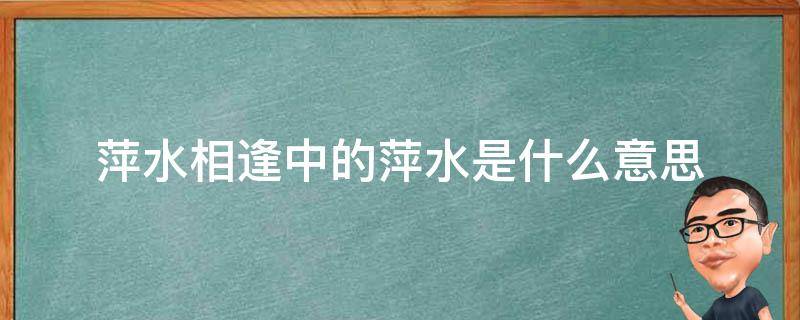 萍水相逢中的萍水是什么意思