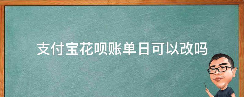 支付宝花呗账单日可以改吗