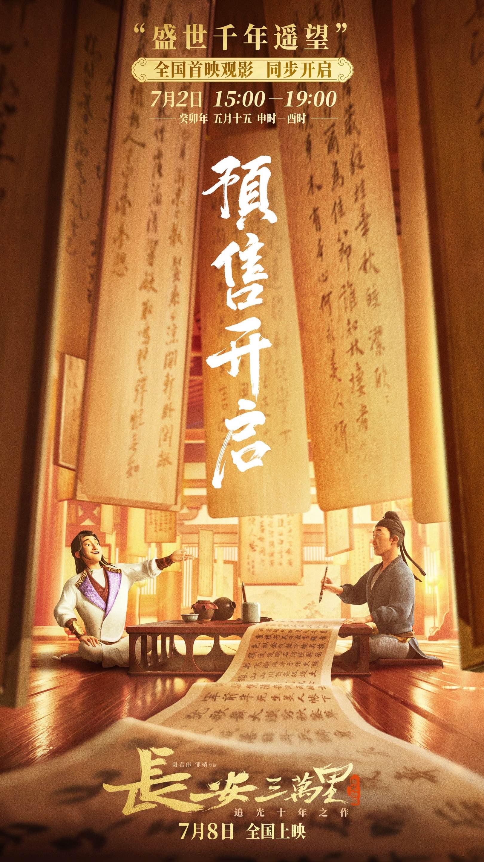 《长安三万里》终极预告 7月8日全国上映（《长安三万里》曝终极预告和海报 ）