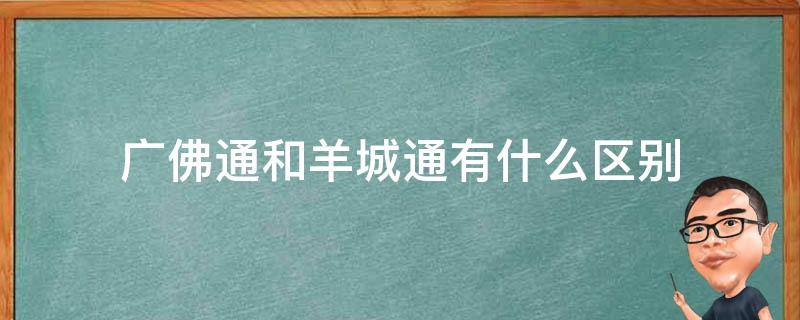 广佛通和羊城通有什么区别