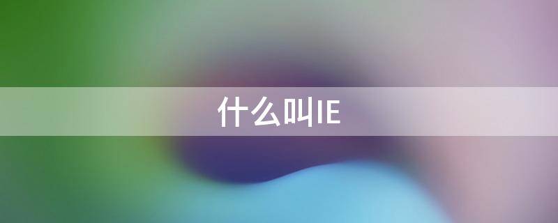 什么叫IE