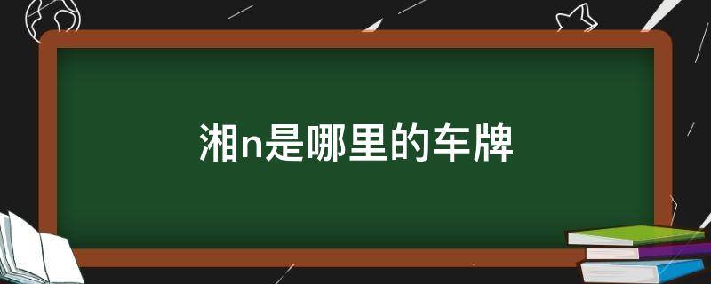 湘n是哪里的车牌