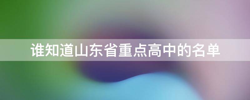 谁知道山东省重点高中的名单