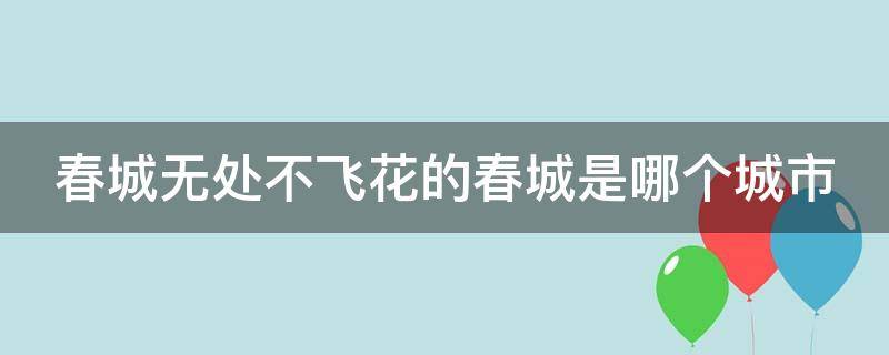 春城无处不飞花的春城是哪个城市