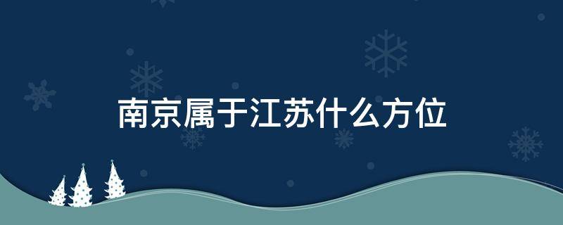 南京属于江苏什么方位