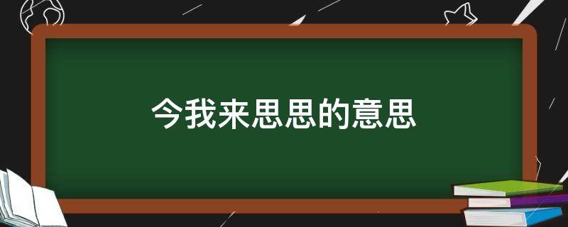 今我来思思的意思