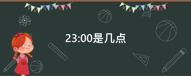 23:00是几点