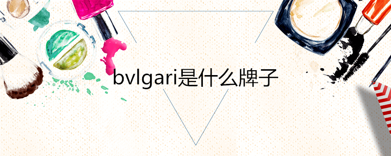 bvlgari是什么牌子