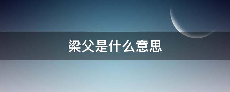 梁父是什么意思