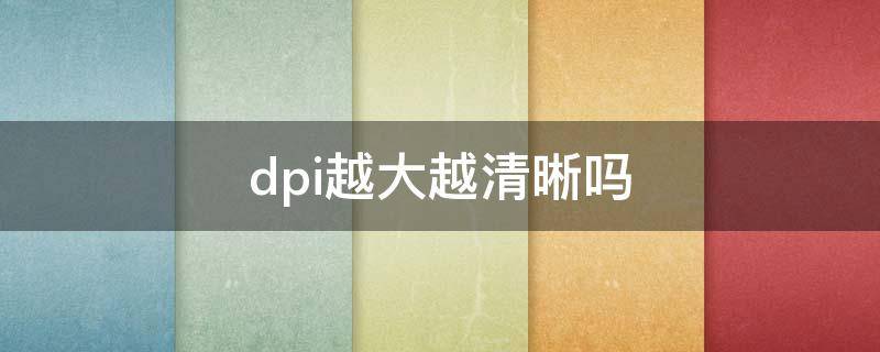 dpi越大越清晰吗