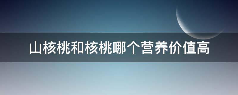 山核桃和核桃哪个营养价值高