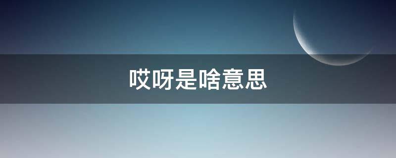 哎呀是啥意思