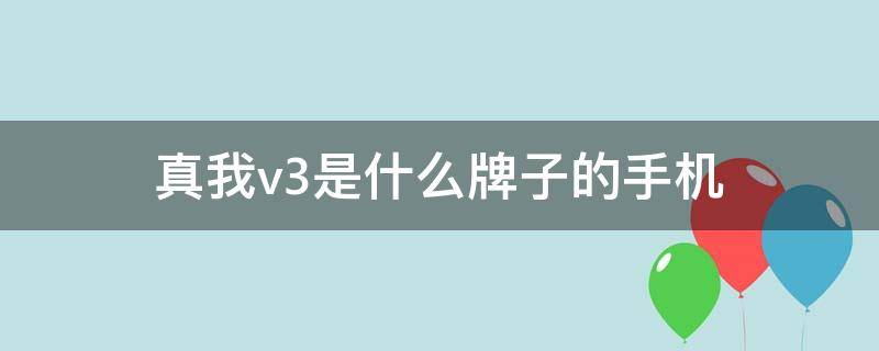 真我v3是什么牌子的手机