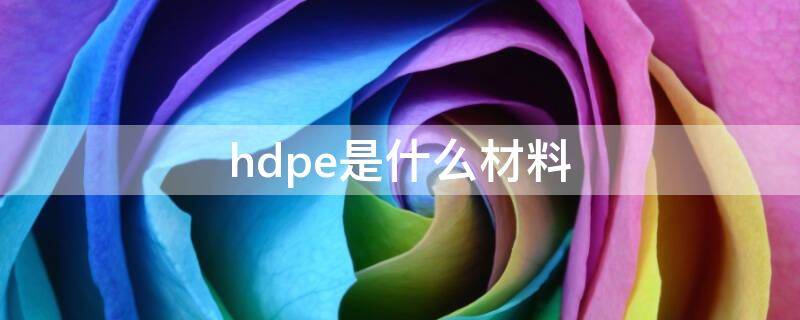 hdpe是什么材料