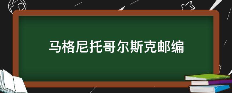 马格尼托哥尔斯克邮编