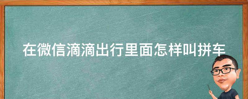 在微信滴滴出行里面怎样叫拼车