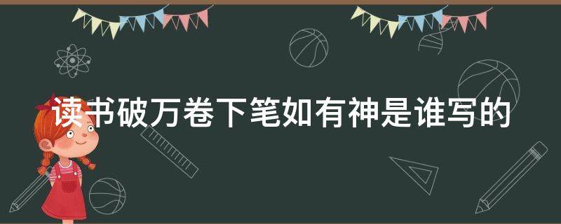 读书破万卷下笔如有神是谁写的