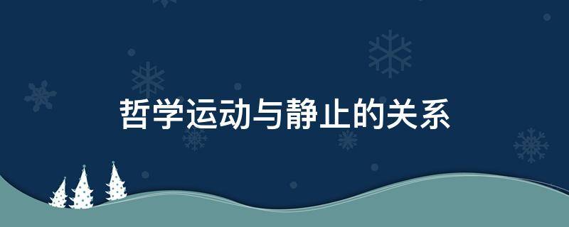 哲学运动与静止的关系