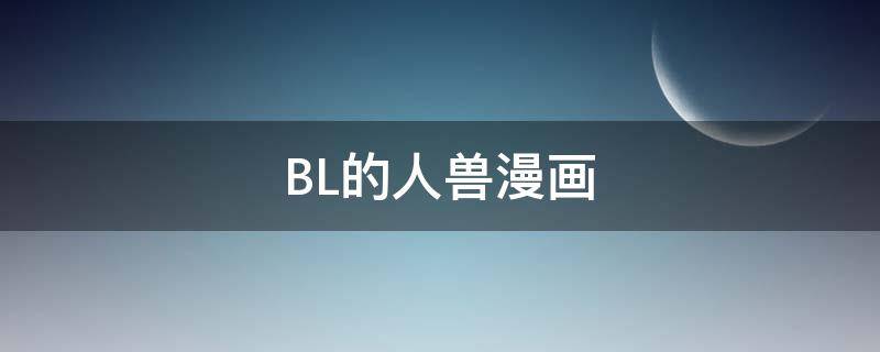 BL的人兽漫画