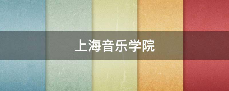 上海音乐学院