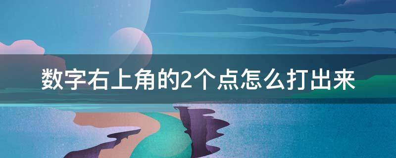 数字右上角的2个点怎么打出来