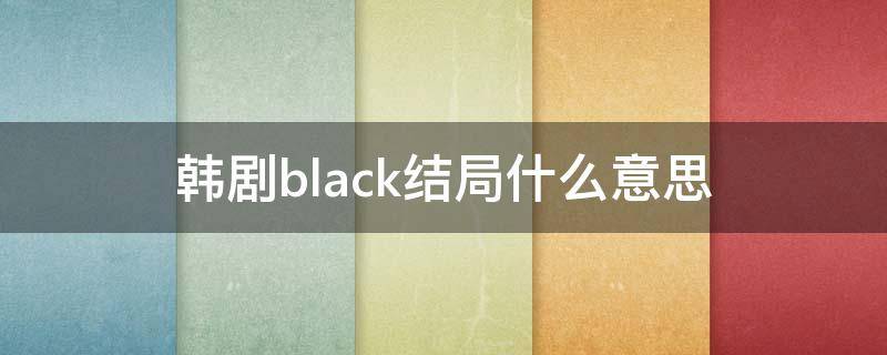 韩剧black结局什么意思