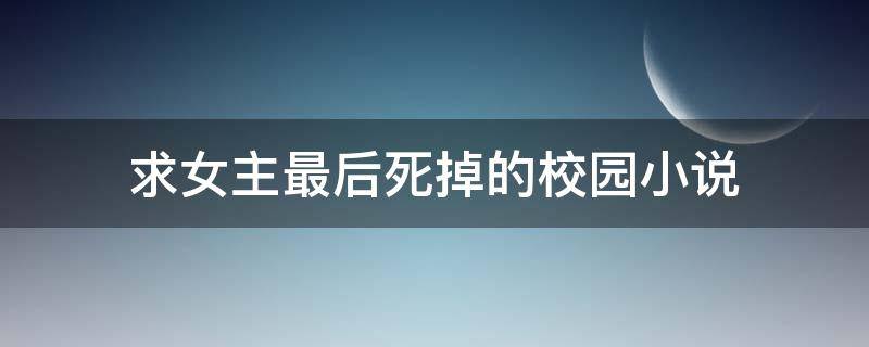 求女主最后死掉的校园小说