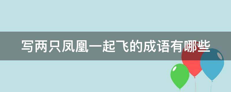 写两只凤凰一起飞的成语有哪些