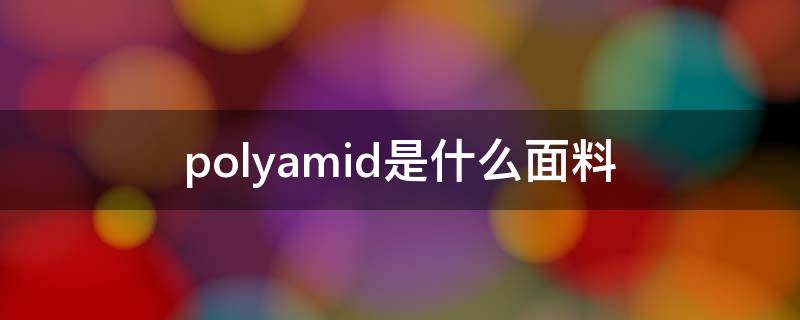 polyamid是什么面料