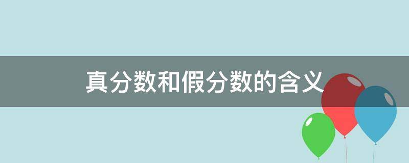 真分数和假分数的含义