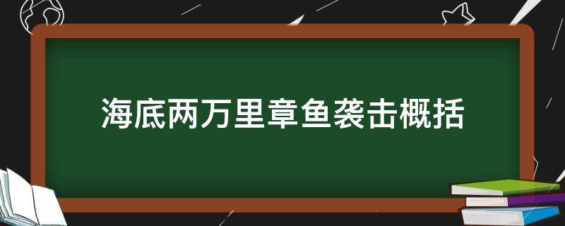 海底两万里章鱼袭击概括